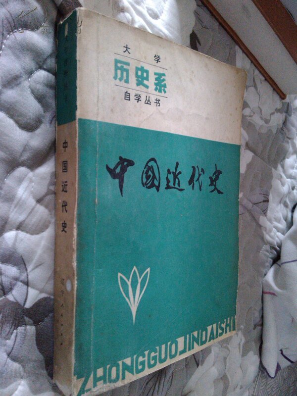 大学历史系自学丛书 中国近代史