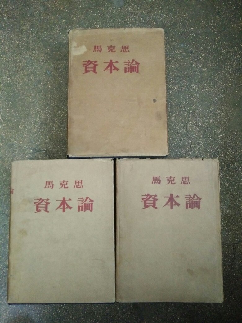 【图】资本论(全三卷)精装_人民出版社_孔夫子旧书网