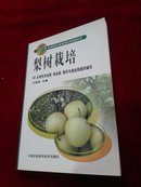 梨树栽培•台州特色农业实用技术丛书