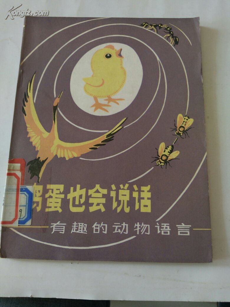 鸡蛋也会说话:有趣的动物语言（一版一印插图本）史庆礼，尤玉柱编译  李荣山 插图