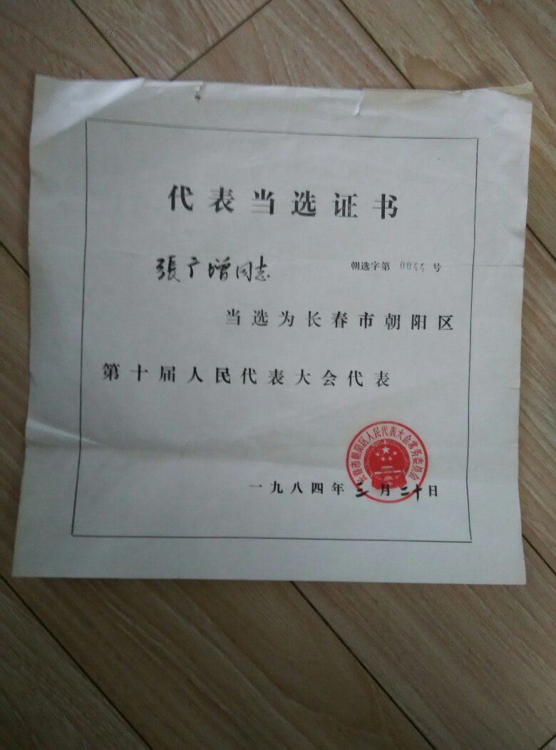 代表当选证书