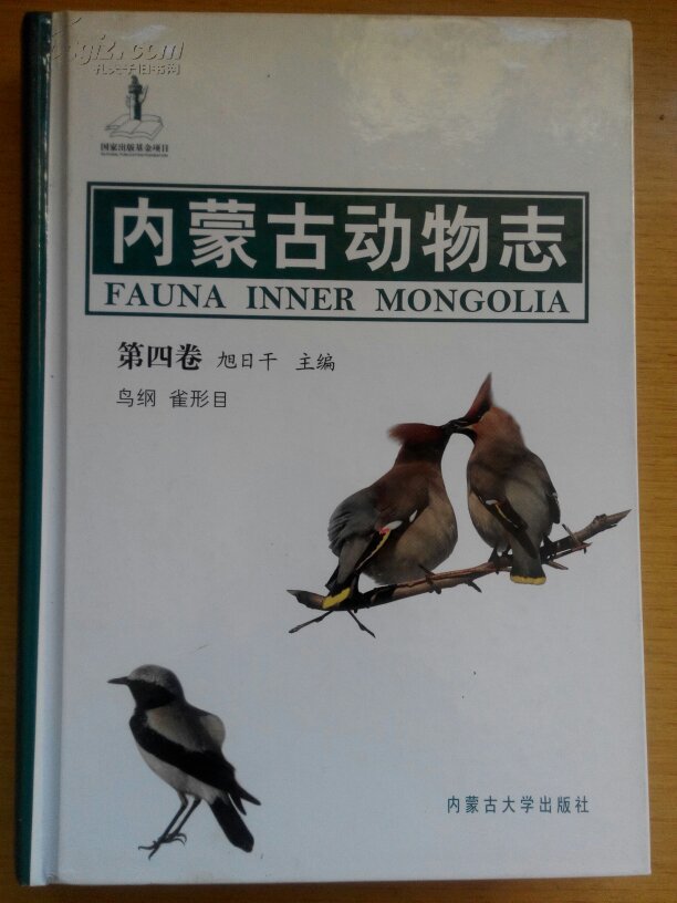 内蒙古动物志.第四卷:鸟纲.雀形目