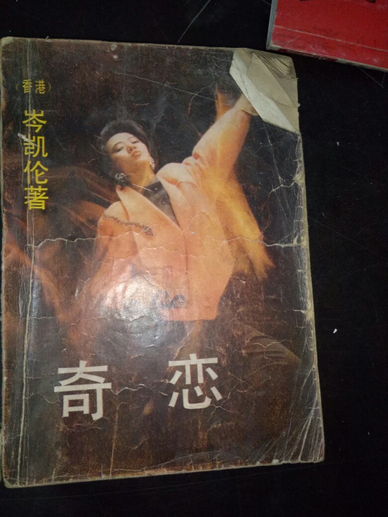 奇恋【言情小说·岑凯伦】