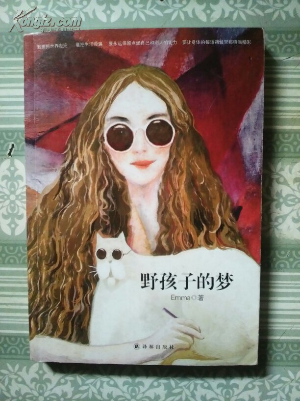 野孩子的夢