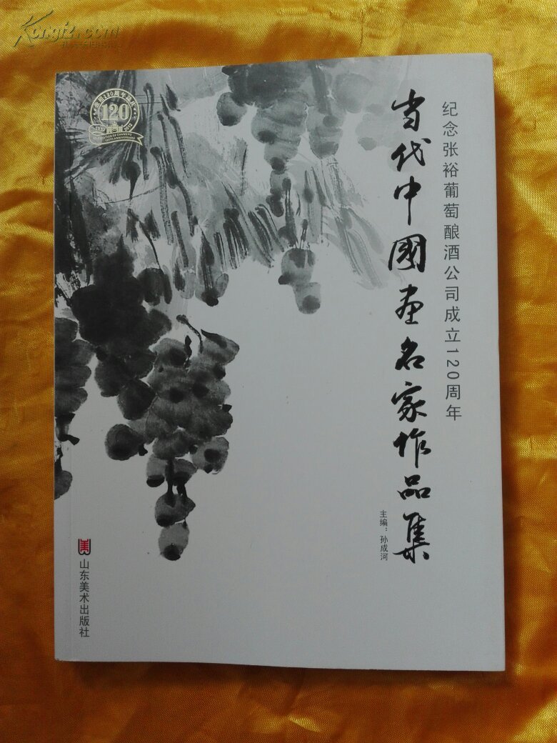 纪念张裕葡萄酿酒公司成立120周年 当代中国画名家作品集