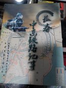长春中东铁路记事(仅印3000册)