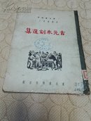 古元木刻选集(中华民国三十八年初版仅印3000册)