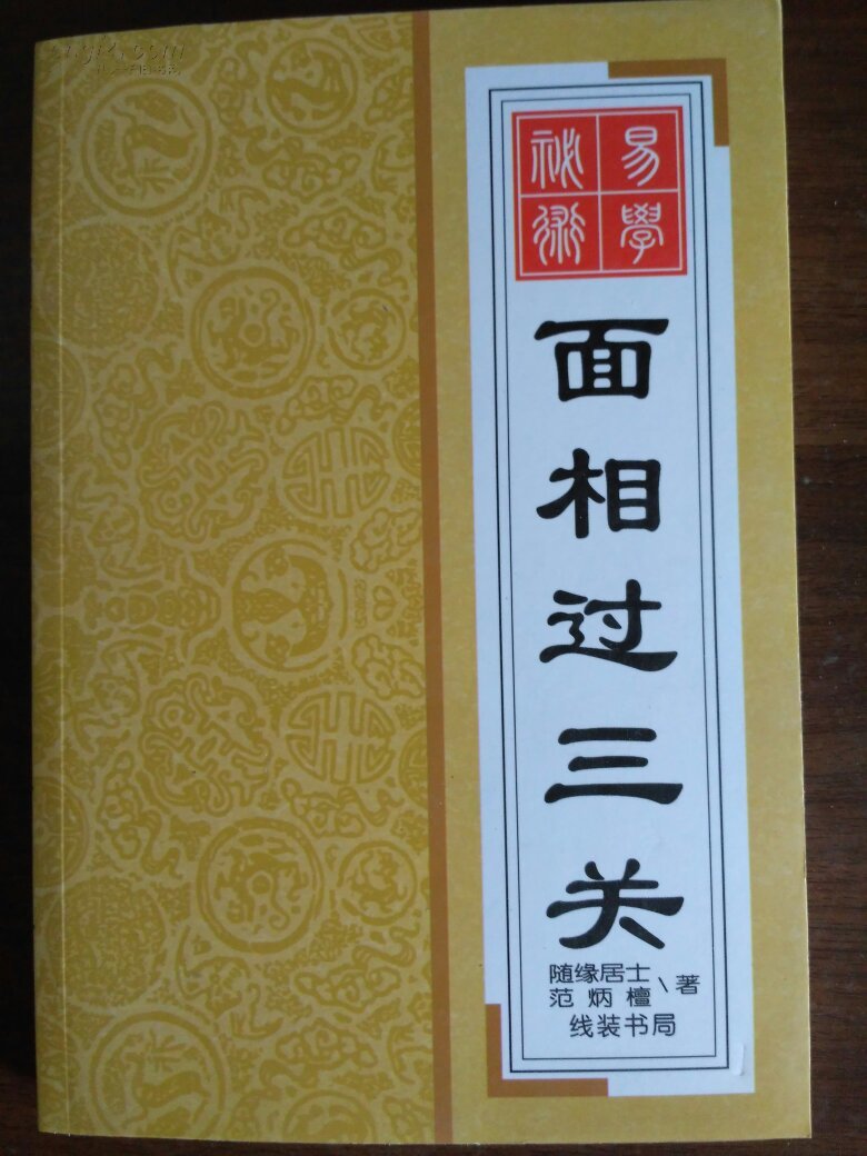 《易学秘术:面相过三关》