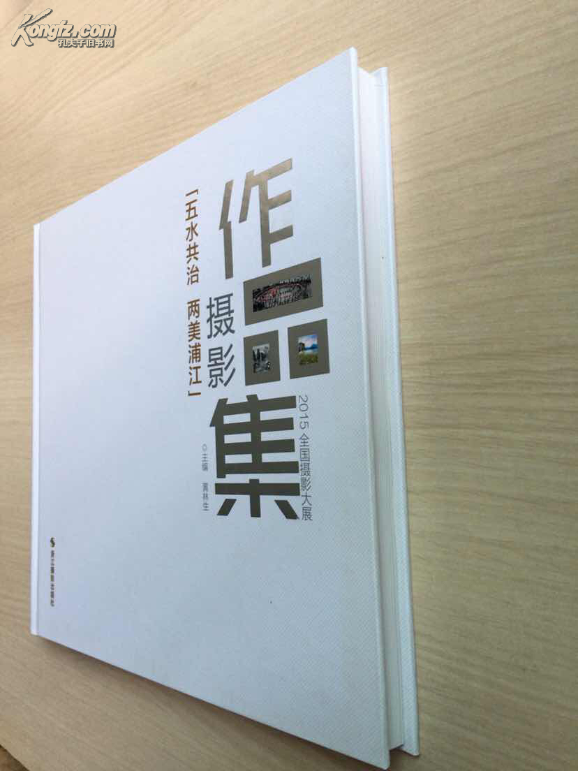 五水共治两美浦江摄影作品集2015年全国摄影大展近十品