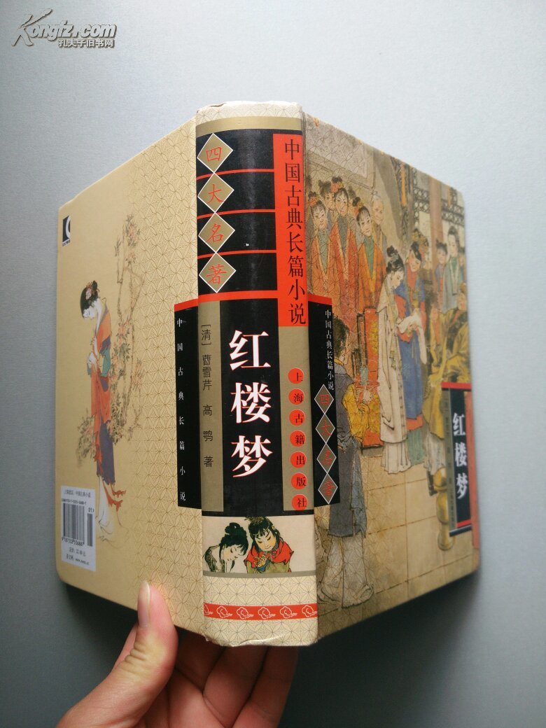 中国古典长篇小说四大名著:红楼梦(馆藏)精装