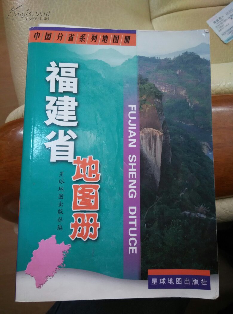中国分省系列地图册:福建省地图册
