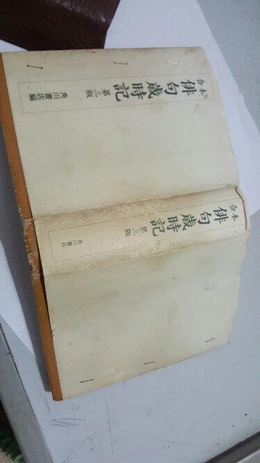 合本 俳句岁时记 第三版(日文原版软精装本)