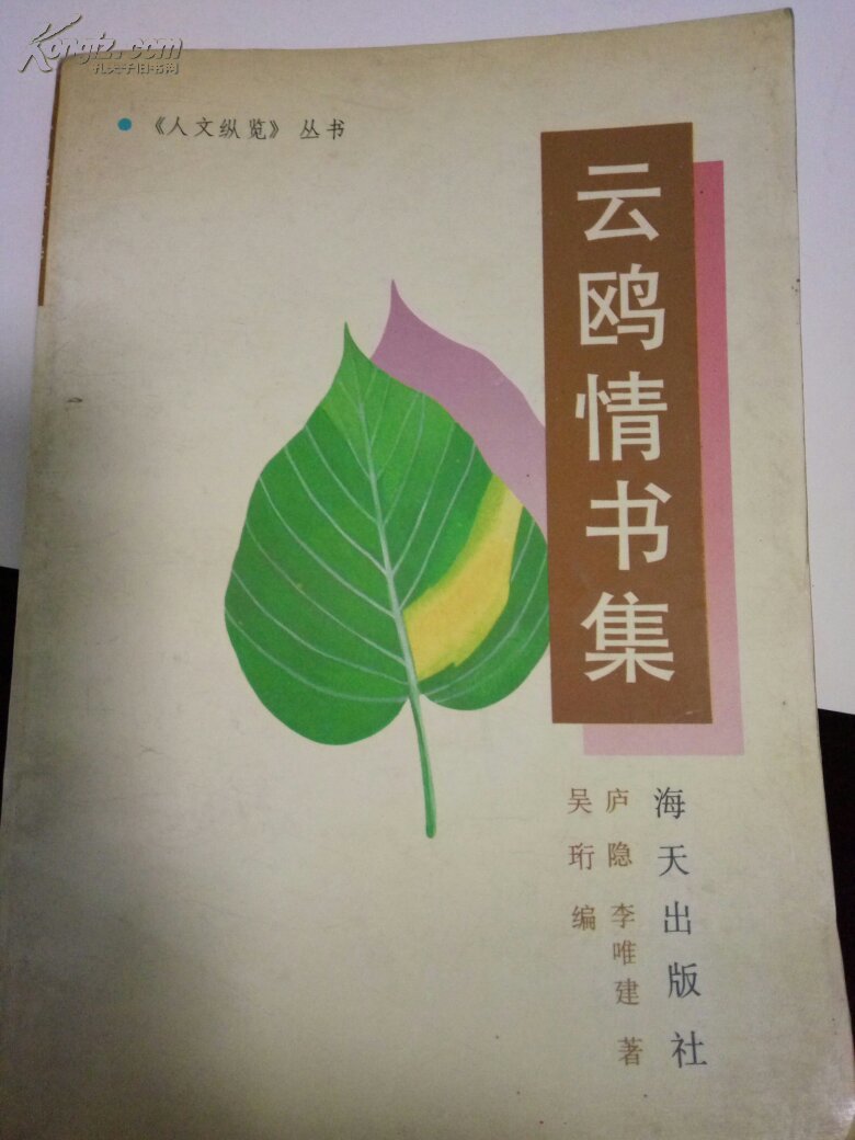 云鸥情书集_卢隐 李唯建_孔夫子旧书网