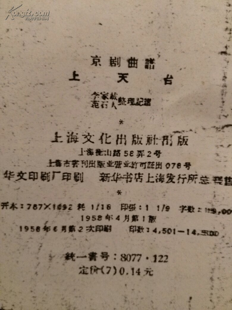 1958年一版二印 京剧曲谱《上天台》