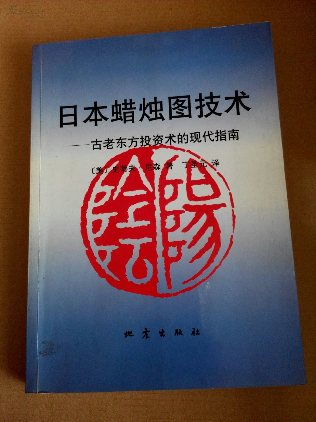 日本蜡烛图技术:古老东方投资术的现代指南