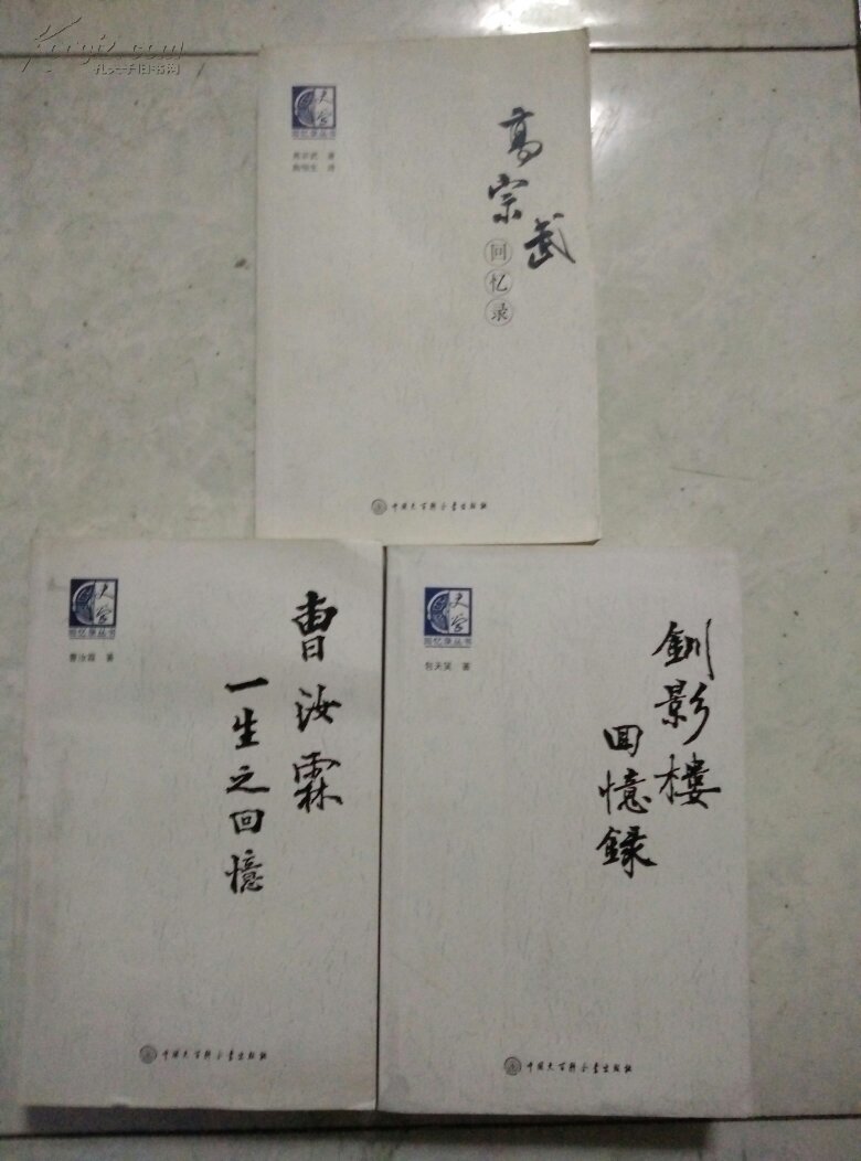 高宗武回忆录(回忆录丛书)