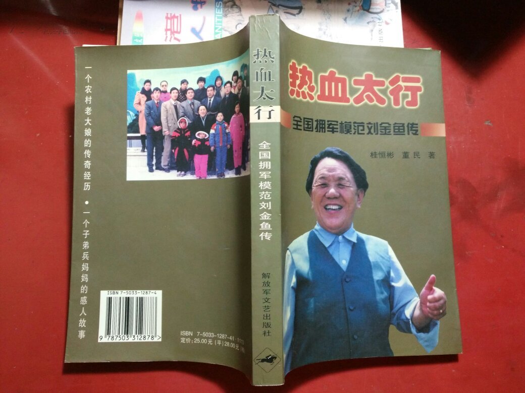 热血太行全国拥军模范刘金鱼传