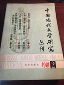 中国现代文学研究丛刊1981·2
