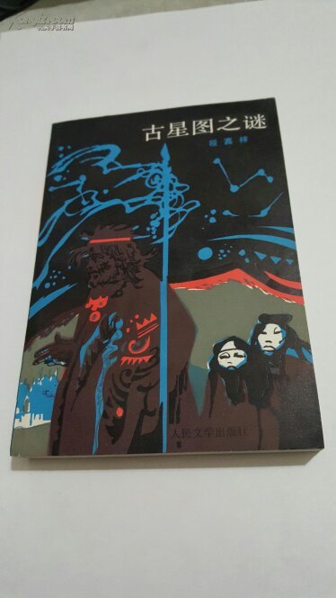 古星图之谜