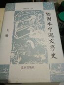 《插图本中国文学史》