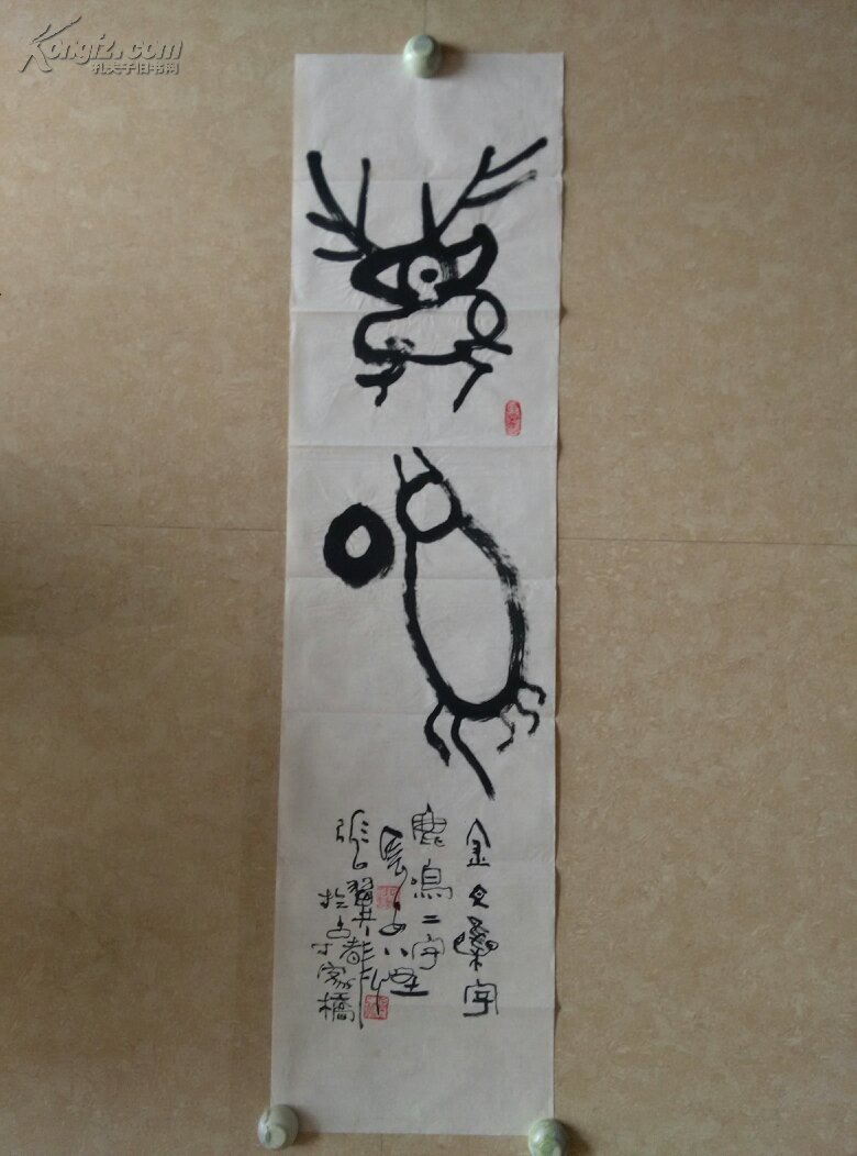 长安八怪书画家张翼形意篆创作精品