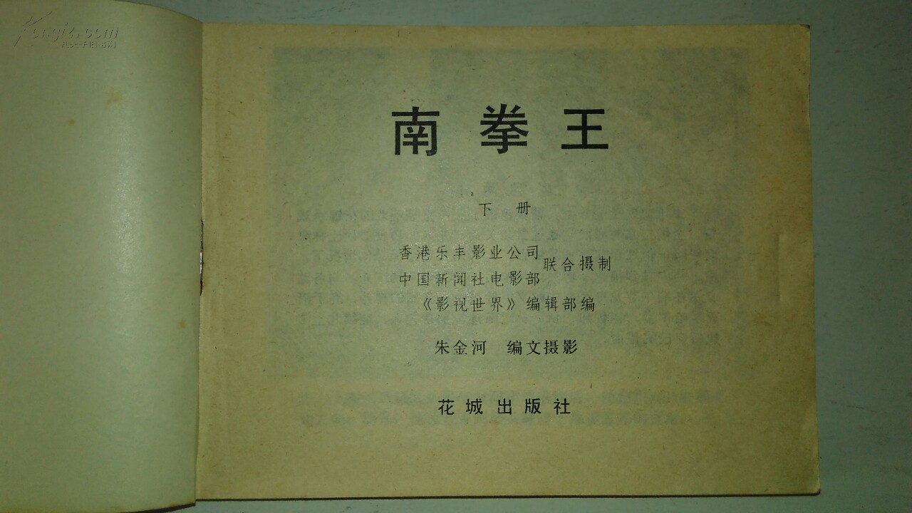 南拳王 电影连环图 上下两册全 邱建国主演