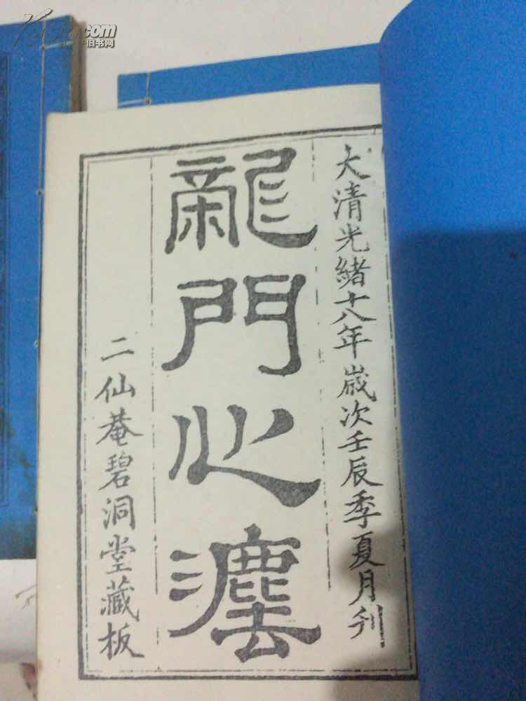 龙门心法全4册线装大清光绪十八年二仙碧洞堂藏版