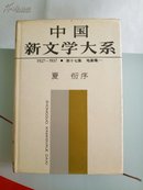 中国新文学大系1927--1937第十七集电影集一