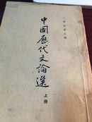 中国历代文论选｛上、下册）中华书局（竖版）
