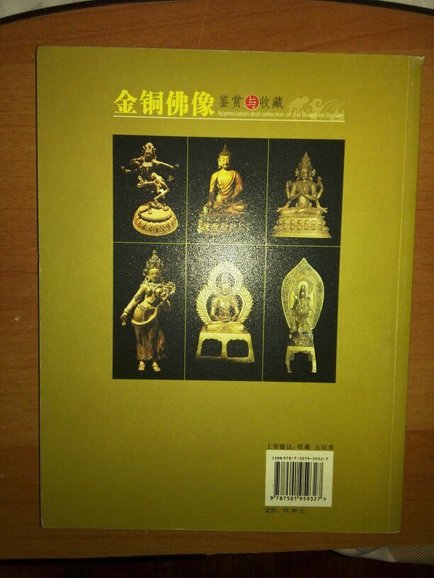 收藏馆:金铜佛像鉴赏与收藏 d96