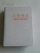 中国共产党江西省地方组织志