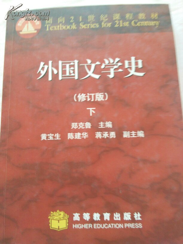 正版 外国文学史 修订版 上下