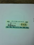1990年锦州市粮食熟食票100克
