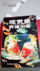 207      观赏鱼养殖问答   张绍华     中国林业出版社