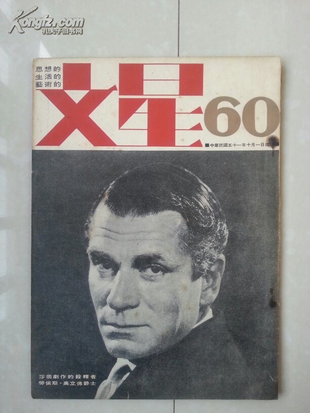 李敖文星杂志系列 1962年 文星 总第60期有 李敖文 胡秋原的真面目 梁启超墨迹等 文星 创刊号出版于1957年11月5日 孔夫子旧书网