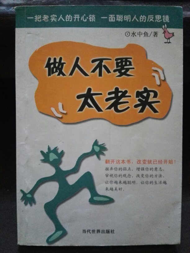 做人不要太老实