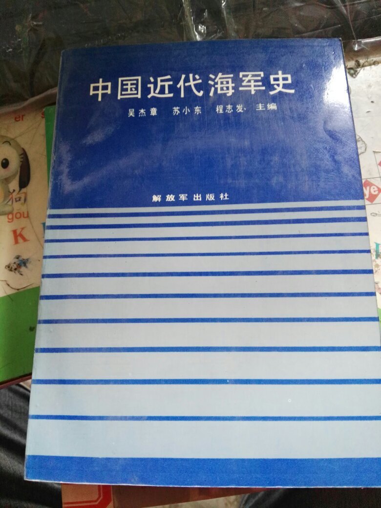 中国近代海军史