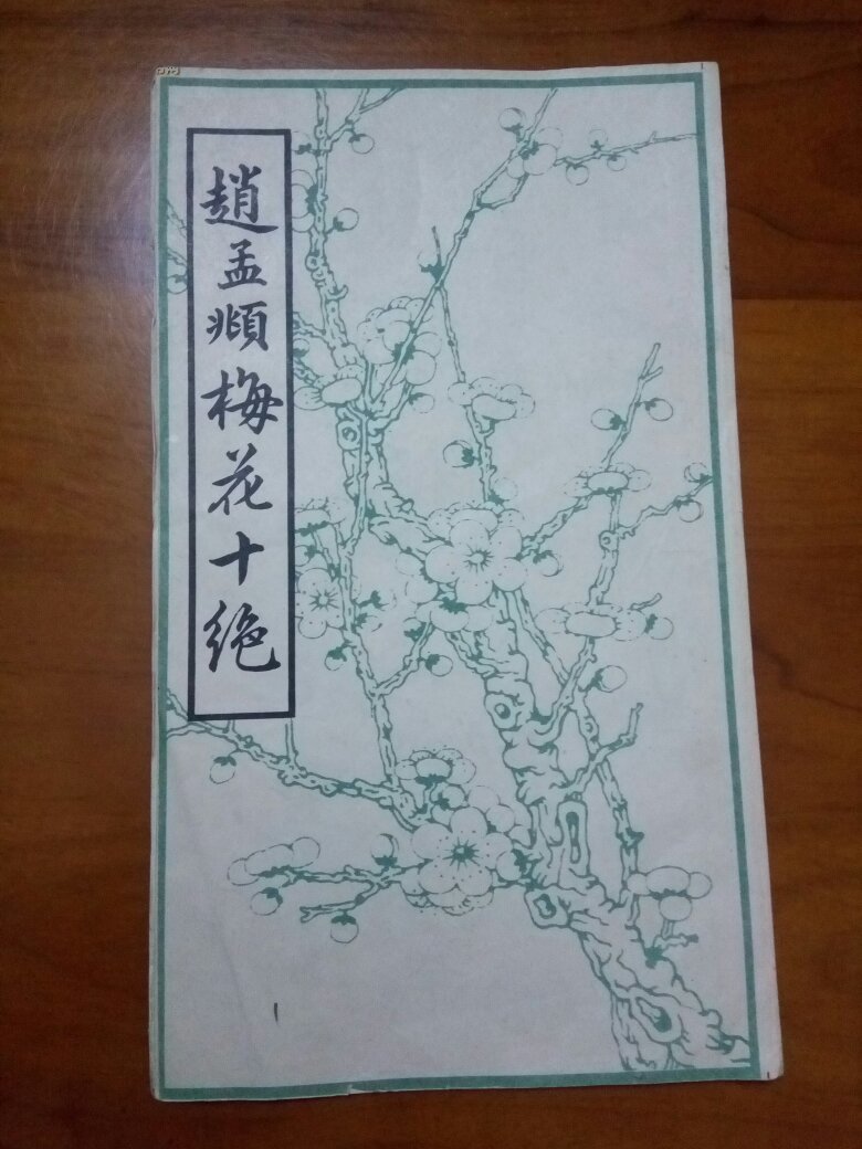 赵孟頫梅花十绝