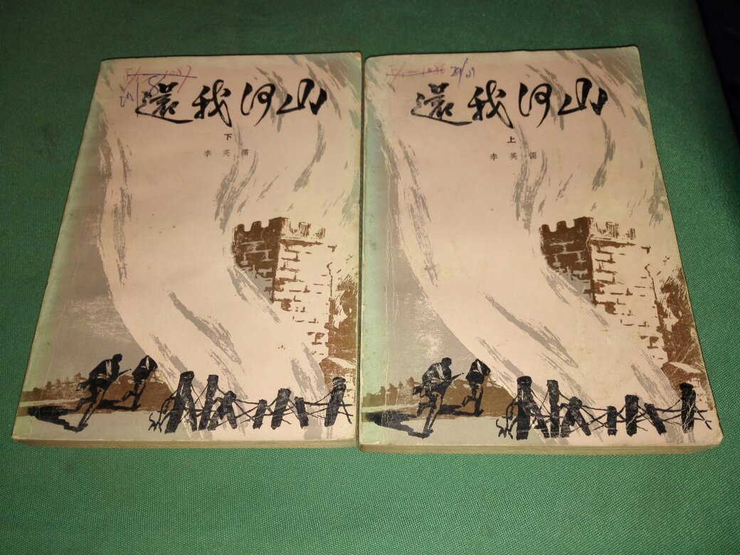 还我河山(上下)_李英儒_孔夫子旧书网