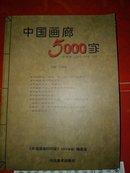 中国画廊5000家（560余页）