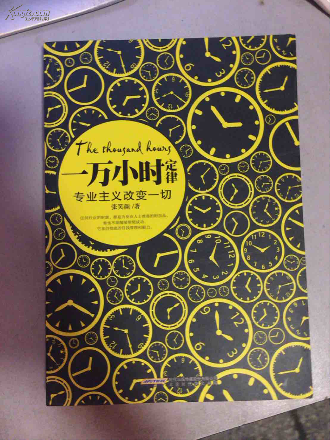 9787807697480 一万小时定律-专业主义改变一切