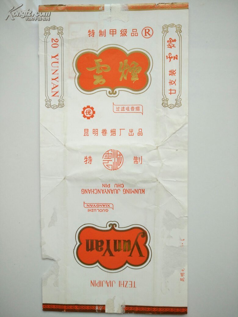 云烟(白色~短版)烟标