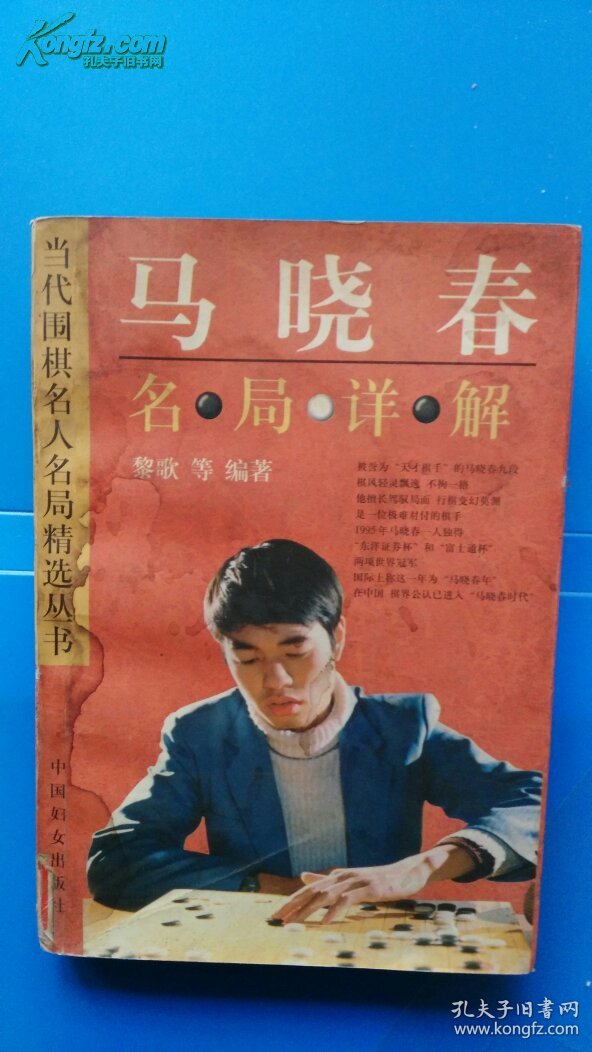马晓春名局详解 [馆藏]