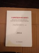 上海现代服务业发展报告2014