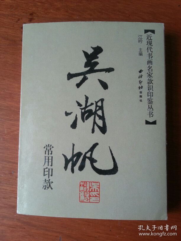 吴湖帆常用印款