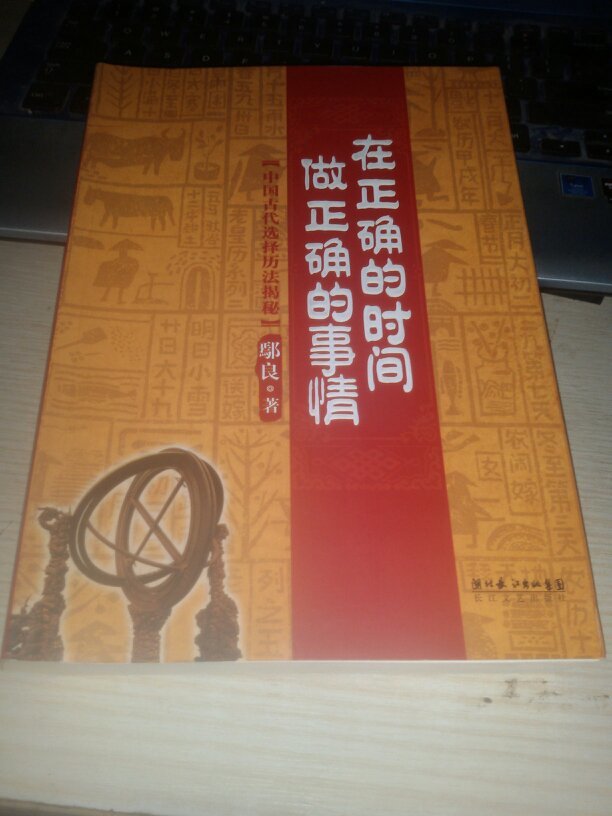 在正确的时间做正确的事中国古代选择历法揭秘