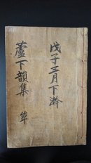 清朝鲜大开木活字本《芦下堂韵集》有名家藏书印