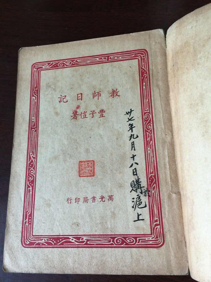 丰子恺教师日记