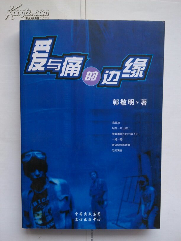 《爱与痛的边缘》郭敬明著作