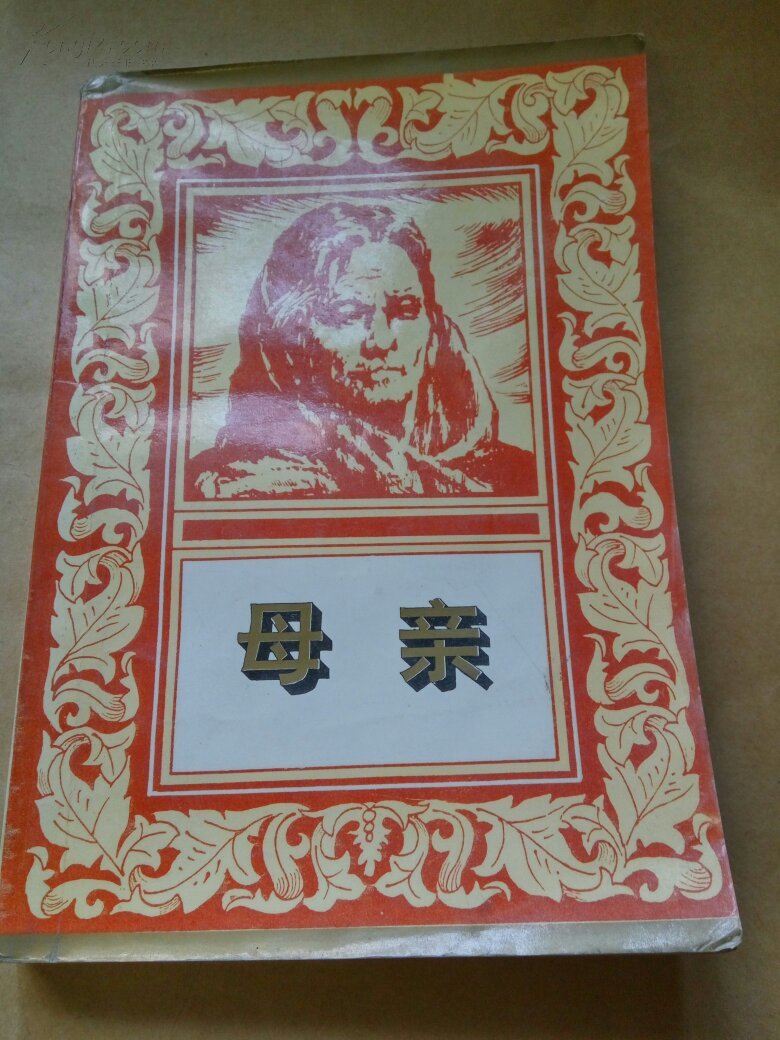 高尔基名著系列:母亲